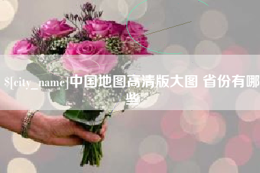 忻州中国地图高清版大图 省份有哪些