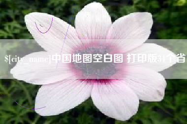 忻州中国地图空白图 打印版34个省
