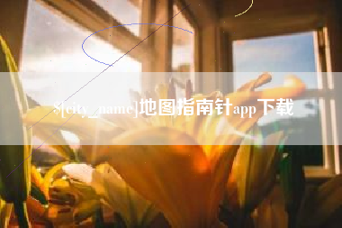 忻州地图指南针app下载
