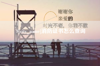 忻州消防证书怎么查询
