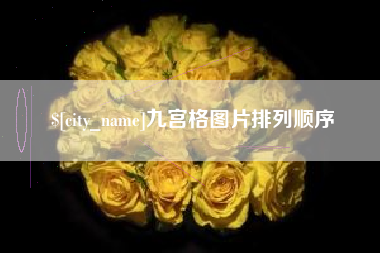 忻州九宫格图片排列顺序