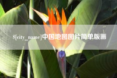 忻州中国地图图片简单版画
