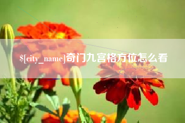 忻州奇门九宫格方位怎么看
