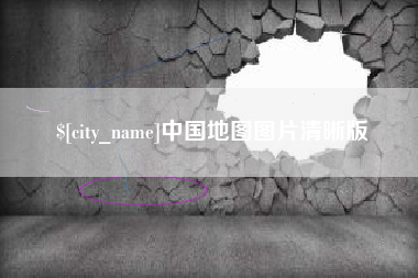 忻州中国地图图片清晰版