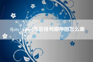 忻州九宫排列顺序图怎么画