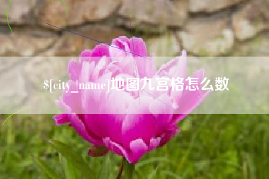 忻州地图九宫格怎么数
