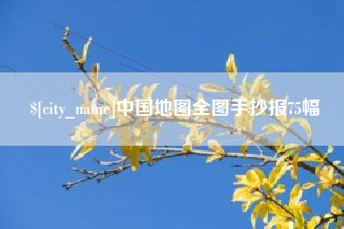忻州中国地图全图手抄报75幅