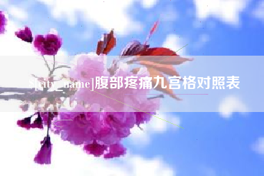忻州腹部疼痛九宫格对照表