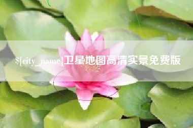 忻州卫星地图高清实景免费版