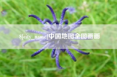 忻州中国地图全图画画