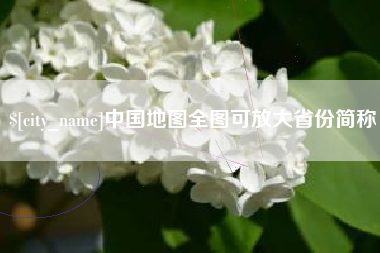 忻州中国地图全图可放大省份简称