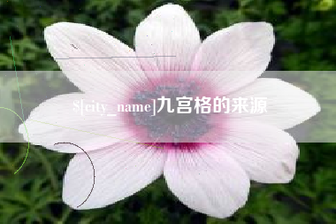 忻州九宫格的来源