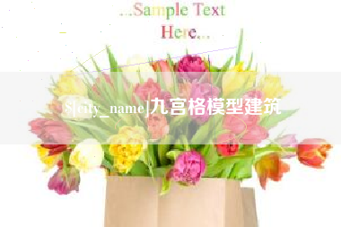忻州九宫格模型建筑