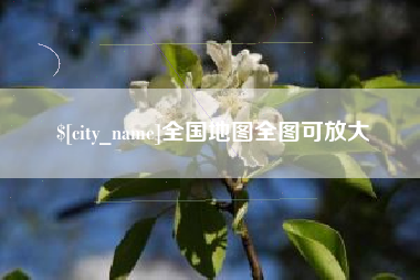 忻州全国地图全图可放大