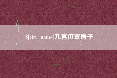 忻州九宫位置房子
