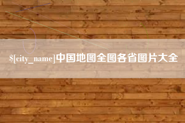忻州中国地图全图各省图片大全