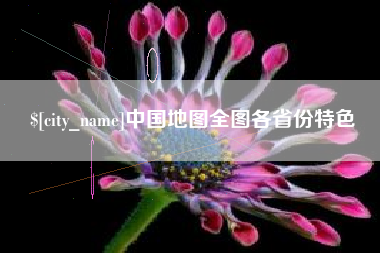 忻州中国地图全图各省份特色