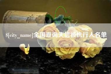 忻州全国查询失信被执行人名单