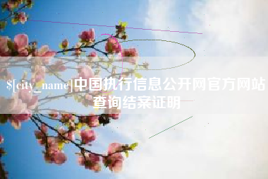 忻州中国执行信息公开网官方网站查询结案证明