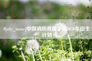忻州中国消防救援学院2020年招生计划