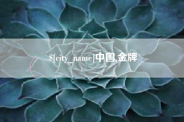 忻州中国,金牌