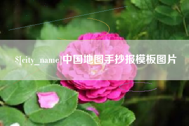 忻州中国地图手抄报模板图片