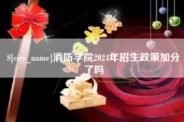 忻州消防学院2024年招生政策加分了吗