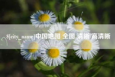 忻州中国地图 全图 清晰 高清晰