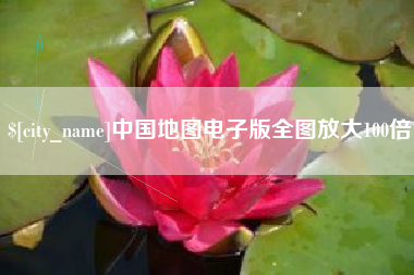 忻州中国地图电子版全图放大100倍