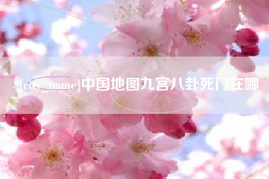 忻州中国地图九宫八卦死门在哪