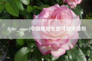 忻州中国地图全图可放大省份
