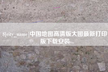 忻州中国地图高清版大图最新打印版下载安装