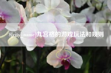 忻州九宫格的游戏玩法和规则