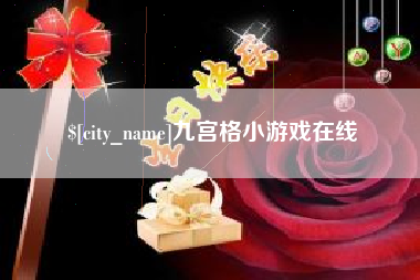 忻州九宫格小游戏在线