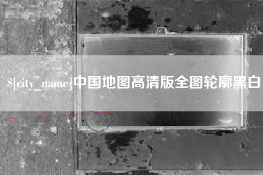 忻州中国地图高清版全图轮廓黑白