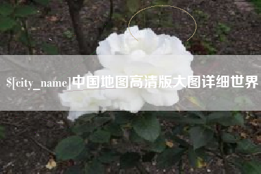 忻州中国地图高清版大图详细世界