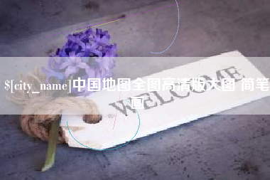 忻州中国地图全图高清版大图 简笔画