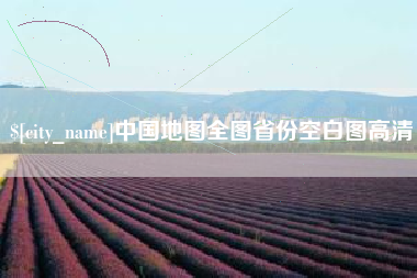 忻州中国地图全图省份空白图高清