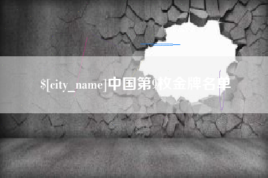 忻州中国第9枚金牌名单