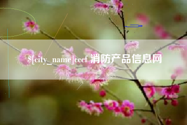 忻州cccf 消防产品信息网