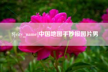忻州中国地图手抄报图片男
