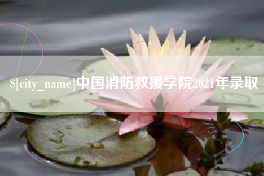 忻州中国消防救援学院2021年录取