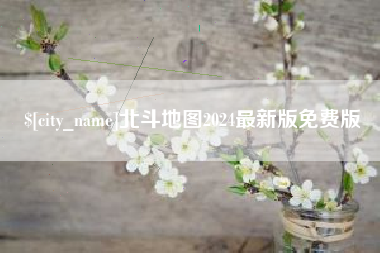 忻州北斗地图2024最新版免费版