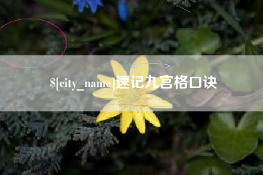 忻州速记九宫格口诀