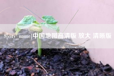 忻州中国地图高清版 放大 清晰版