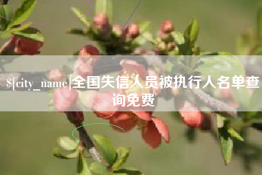 忻州全国失信人员被执行人名单查询免费