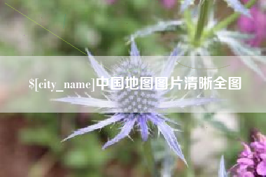 忻州中国地图图片清晰全图