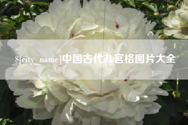 忻州中国古代九宫格图片大全