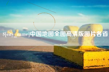 忻州中国地图全图高清版图片各省