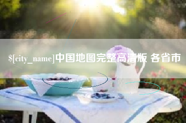 忻州中国地图完整高清版 各省市